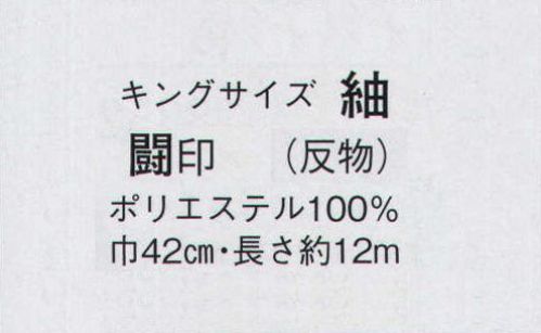 日本の歳時記 1662 キングサイズ 紬 闘印（反物） ※この商品は反物です。 サイズ／スペック